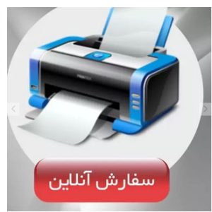 پرینت A5 یک رو فقط 990 تومان