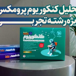 پک کنکوریوم تجربی کنکور 1404 مهروماه جلد سؤال و جلد پاسخ