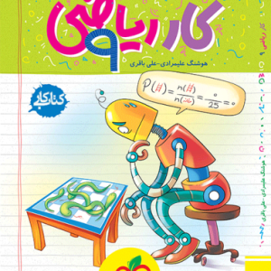 کتاب کار ریاضی نهم خیلی سبز 1403