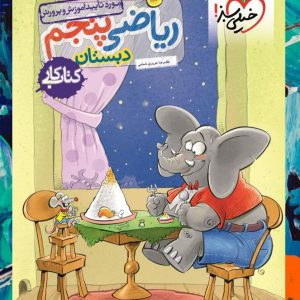 کتاب کار ریاضی پنجم خیلی سبز 1403