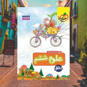 کتاب کار علوم ششم خیلی سبز 1403