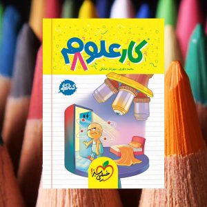 کتاب کار علوم هشتم خیلی سبز 1403
