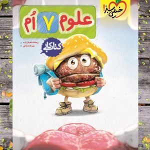 کتاب کار علوم هفتم خیلی سبز  1403