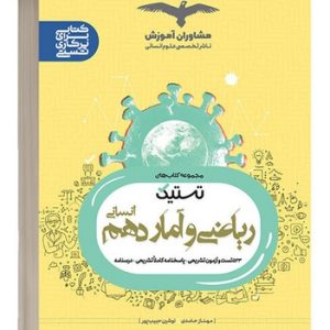کتاب تستیک ریاضی و آمار دهم انسانی مشاوران آموزش 1403