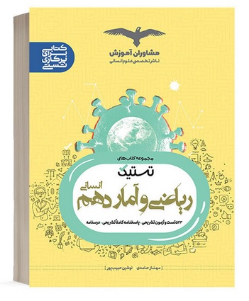 کتاب تستیک ریاضی و آمار دهم انسانی مشاوران آموزش 1403