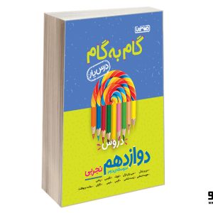 کتاب گام به گام درس یار دروس دوازدهم تجربی نشر منتشران 1403