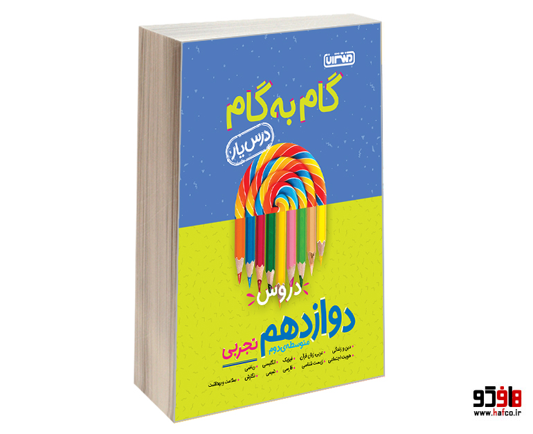 کتاب گام به گام درس یار دروس دوازدهم تجربی نشر منتشران 1403