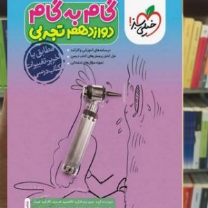 گام به گام دوازدهم تجربی خیلی سبز 1403