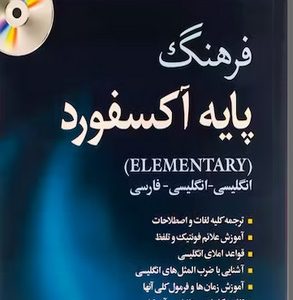 آکسفوردالمنتری زیرنویس هیئت مولفین+CD