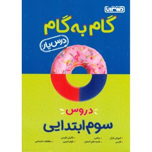 گام به گام دروس سوم منتشران 1404