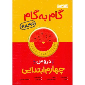 گام به گام دروس چهارم منتشران 1404