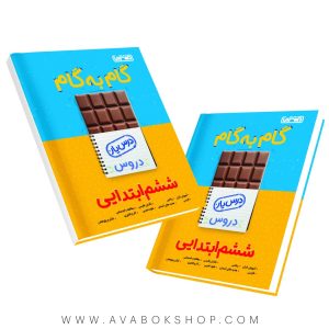 کتاب گام به گام درس یار ششم منتشران چاپ 1404