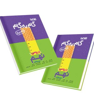 کتاب گام به گام درس یار نهم منتشران 1404
