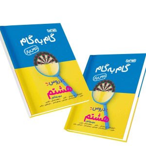 کتاب گام به گام درس یار هشتم منتشران 1404