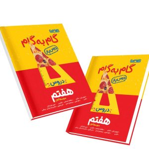 گام به گام درس یار هفتم منتشران 1404