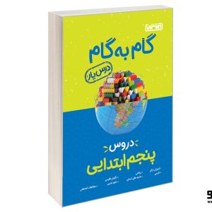 گام به گام درس یار پنجم دبستان منتشران چاپ 1404