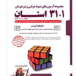 31+1 استان نهم تیزهوشان پویش 1404