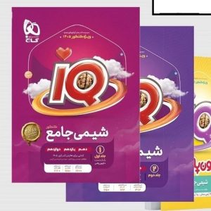 پک آی کیو شیمی جامع  گاج دوره دو جلدی  1404  به همراه یک جلد رایگان آزمون پلاس جلد بانک تست (دهم + یازدهم + دوازدهم)