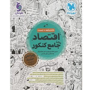 اقتصاد واقعاً جامع کنکور انسانی 1403 کتابنامه + تست