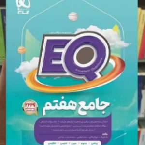EQ جامع هفتم گاج 1404