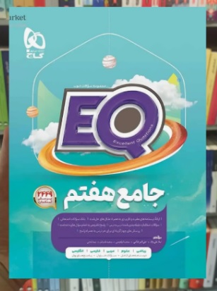 EQ جامع هفتم گاج 1404