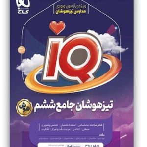 تیزهوشان جامع ششم IQ گاج 1404