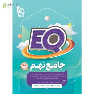 کتاب جامع نهم سری EQ نهم