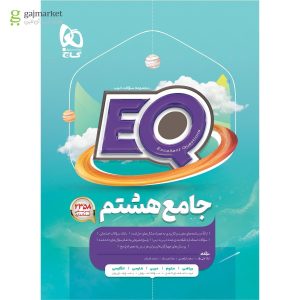 کتاب جامع هشتم سری EQ چاپ 1404