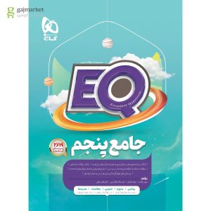 کتاب جامع پنجم سری EQ چاپ 1404