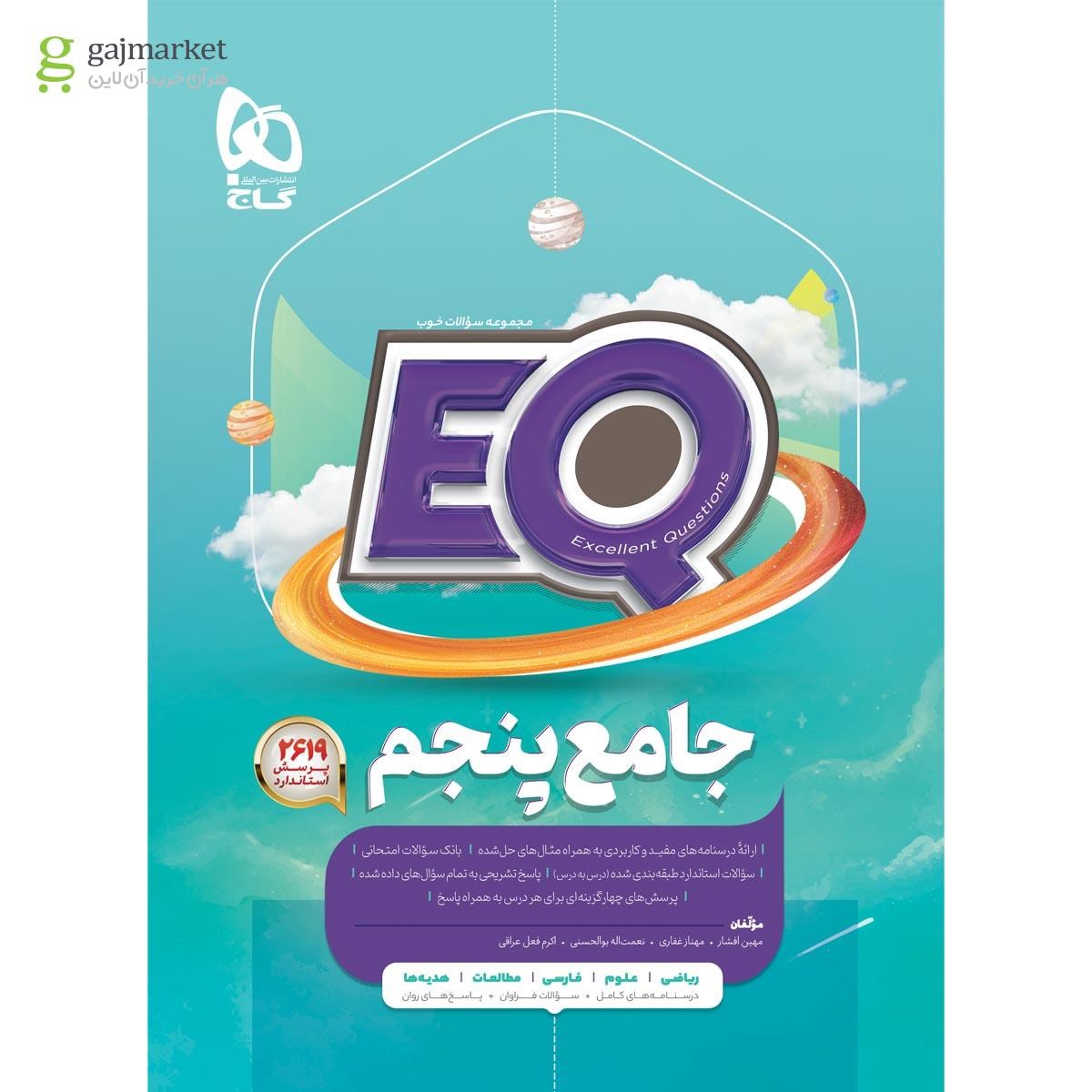 کتاب جامع پنجم سری EQ چاپ 1404
