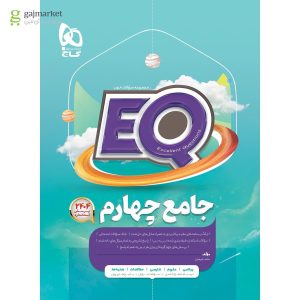 کتاب جامع چهارم سریEQ چاپ 1404