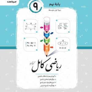 ریاضی کامل پایه نهم ۱۴۰۴