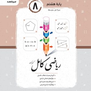 ریاضی کامل پایه هشتم جویا مجد ۱۴۰۴