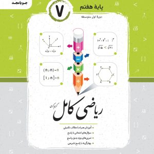 ریاضی کامل پایه هفتم ۱۴۰۴