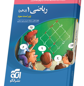 ریاضی دهم نشرالگو تست ویراست سوم 1404