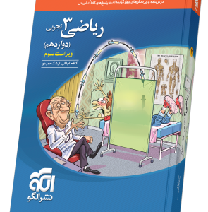 ریاضی دوازدهم تست (تجربی) ویراست سوم 1404