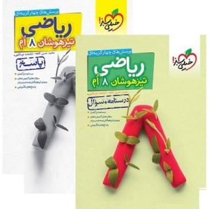 پک دو جلدی کتاب تیزهوشان ریاضی هشتم تست خیلی سبز درسنامه و سؤال + پاسخ 1404