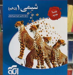 تست شیمی دهم الگو 1404