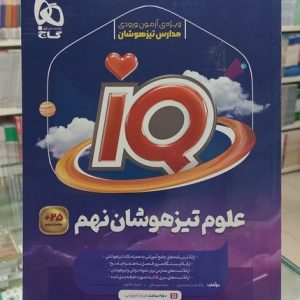 IQ علوم تیزهوشان نهم گاج 1404