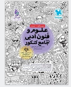 علوم و فنون ادبی واقعا جامع کنکور 1404