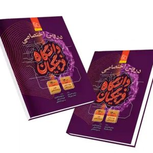 کتاب دروس اختصاصی دانشگاه فرهنگیان گاج 1404