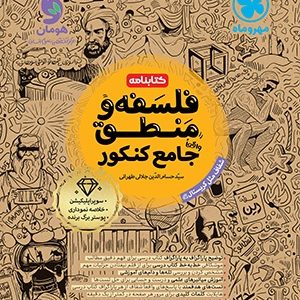 کتابنامه واقعا جامع فلسفه و منطق کنکور مهروماه چاپ 1403