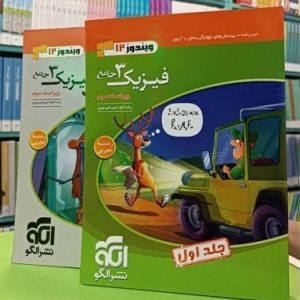 پک دو جلدی فیزیک دوازدهم تجربی نشر الگو 1404
