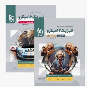 پک دو جلدی فیزیک دوازدهم تجربی سری میکرو طبقه بندی گاج برای کنکور 1405