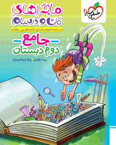 ماجراهای من و درسام جامع دوم ابتدایی 1404
