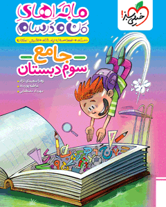 ماجراهای من و درسام جامع سوم ابتدایی 1404