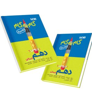کتاب گام به گام درس یار دهم انسانی منتشران 1404