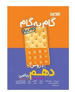 کتاب گام به گام درس یار دهم ریاضی منتشران 1404