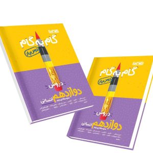 کتاب گام به گام درس یار دوازدهم انسانی منتشران 1404