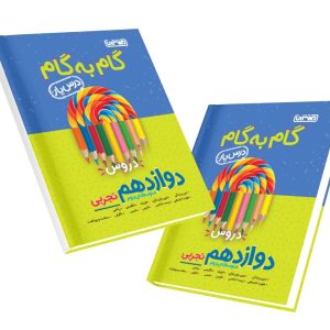 کتاب گام به گام درس یار دوازدهم تجربی منتشران 1404